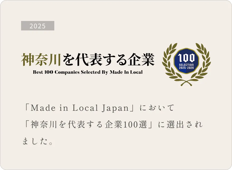 神奈川を代表する企業100選